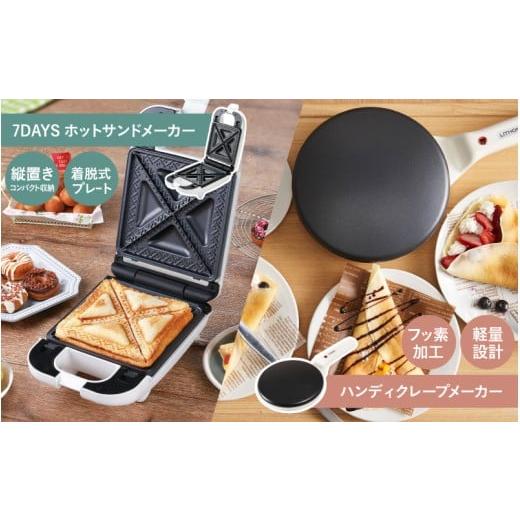 ふるさと納税 キッチン家電 大阪府 東大阪市 ふるさとチョイス限定 ブランチマスターセット(ハンディクレープメーカー+7DAYS サンドメーカー 〜new days)