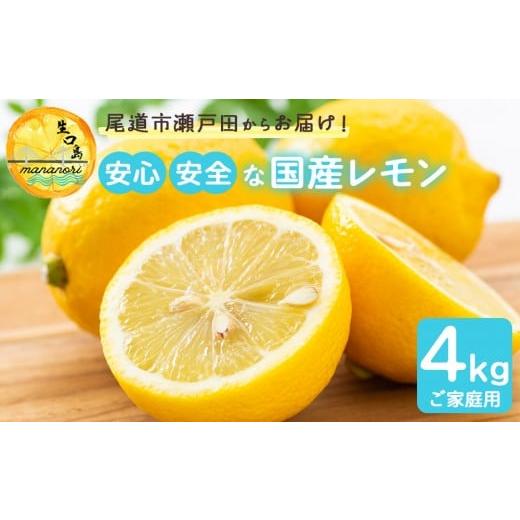 ふるさと納税 みかん・柑橘類 レモン 広島県 尾道市 尾道市瀬戸田からお届け 安心安全な国産レモン 家庭用4キロ