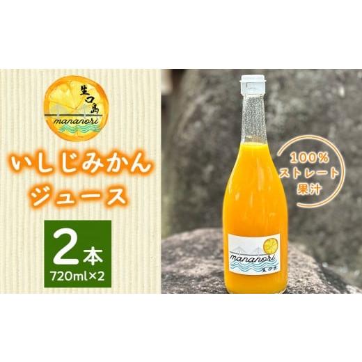 ふるさと納税 果汁飲料 みかん 広島県 尾道市 いしじみかんジュース 2本