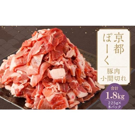 ふるさと納税 豚肉 京都府 京都市 京都特産ぽーく 京都ぽーく 豚肉小間切れ(225g×8パック 計1.8g) 京都 こだわりの京都府産 小分け 人気 おすすめ お肉 た…