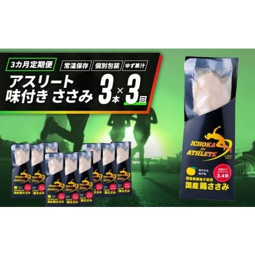 ふるさと納税 加工品等 徳島県 吉野川市 定期便 3回 ささみ サラダチキン 3本 アスリート スポーツ トレーニング 国産 鶏肉 鳥肉 とりにく 鶏 とり チキン チ…