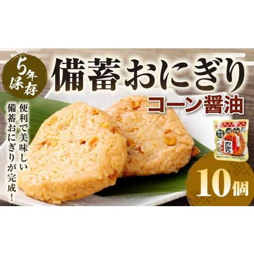 ふるさと納税 防災グッズ 熊本県 あさぎり町 5年保存 備蓄おにぎり (コーン醤油) 10個 (100gx10個) 計1kg おにぎり ご飯 ごはん コーン ?油 しょう油 5年 …