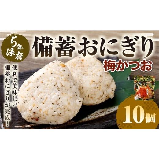 ふるさと納税 防災グッズ 熊本県 あさぎり町 5年保存 備蓄おにぎり (梅かつお) 10個 (100gx10個) 計1kg おにぎり ご飯 ごはん 梅 うめ かつお カツオ 5年 …