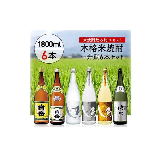 ふるさと納税 焼酎 米 熊本県 あさぎり町 高橋酒造 本格米焼酎一升瓶豪華6本セット