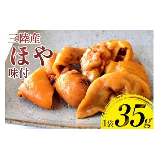 ふるさと納税 魚貝類 宮城県 気仙沼市 三陸産 ほや 味付 35g 1袋 気仙沼市物産振興協会 宮城県 気仙沼市 20565846 ホヤ 海鮮 魚介類 珍味 おつまみ 酒の肴 三…