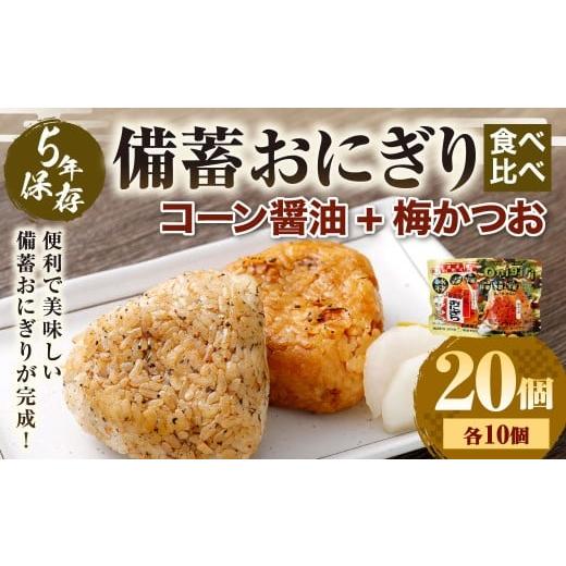 ふるさと納税 防災グッズ 熊本県 あさぎり町 5年保存 備蓄おにぎり食べ比べ (コーン醤油+梅かつお) 各10個 計20個セット (100gx20個) 計2kg おにぎり ご飯…