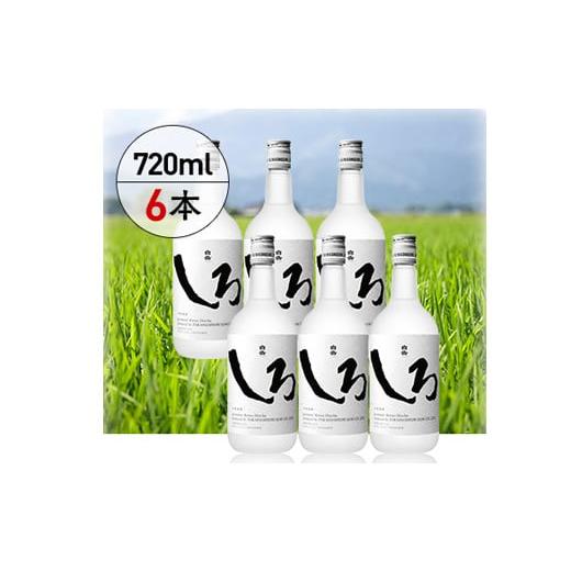 ふるさと納税 焼酎 米 熊本県 あさぎり町 高橋酒造 本格米焼酎「白岳しろ」720ml 6本セット