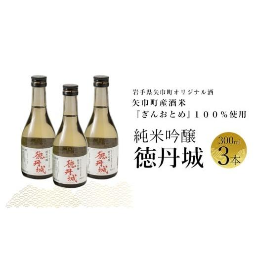 ふるさと納税 日本酒 純米吟醸酒 岩手県 矢巾町 矢巾町産酒米『ぎんおとめ』100%使用 純米吟醸『徳丹城』 300ml×3本