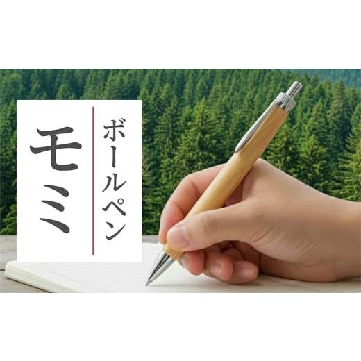 ふるさと納税 文房具・玩具 ボールペン 石川県 羽咋市 ボールペン 1本 天然 モミ 使用 名入れ 可能 木軸 天然木 文具 贈り物 贈答 プレゼント ギフト 誕生日 …