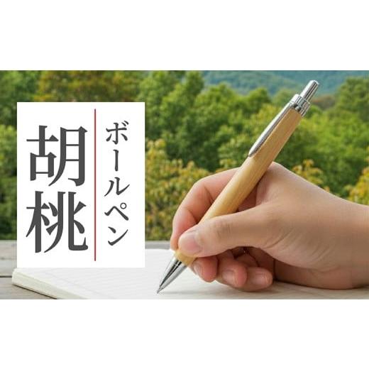 ふるさと納税 文房具・玩具 ボールペン 石川県 羽咋市 ボールペン 1本 天然 クルミ 使用 名入れ 可能 木軸 天然木 文具 贈り物 贈答 プレゼント ギフト 誕生日…