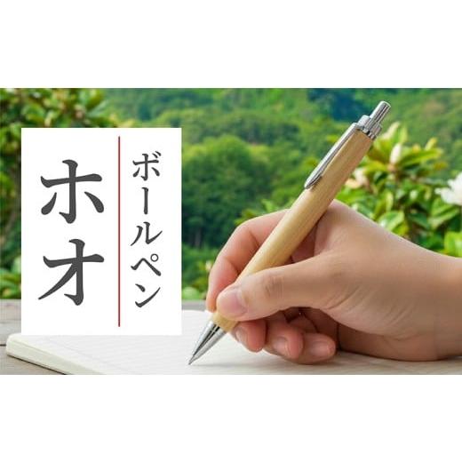 ふるさと納税 文房具・玩具 ボールペン 石川県 羽咋市 ボールペン 1本 天然 ホオノキ 使用 名入れ 可能 木軸 天然木 文具 贈り物 贈答 プレゼント ギフト 誕生…