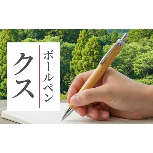 ふるさと納税 文房具・玩具 ボールペン 石川県 羽咋市 ボールペン 1本 天然 クスノキ 使用 名入れ 可能 木軸 天然木 文具 贈り物 贈答 プレゼント ギフト 誕生…