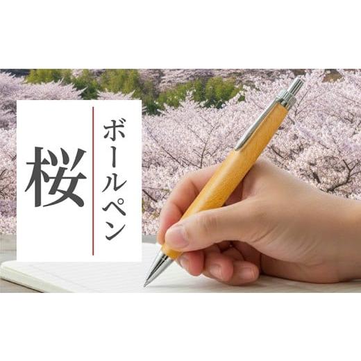 ふるさと納税 文房具・玩具 ボールペン 石川県 羽咋市 桜の木 ボールペン 1本 名入れ 可能 天然 桜 使用 卒業祝い 入学祝い 木軸 天然木 文具 贈り物 贈答 プ…_1