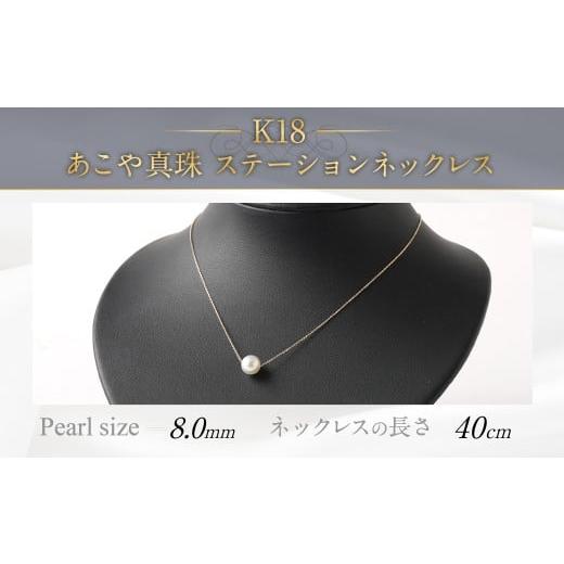 ふるさと納税 アクセサリー ネックレス 福岡県 嘉麻市 K18 あこや真珠スルーネックレス (40cm) 真珠サイズ8.0mm