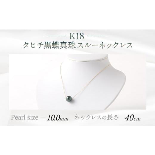 ふるさと納税 アクセサリー ネックレス 福岡県 嘉麻市 K18 タヒチ?蝶真珠スルーネックレス 40cm 真珠サイズ10.0mm