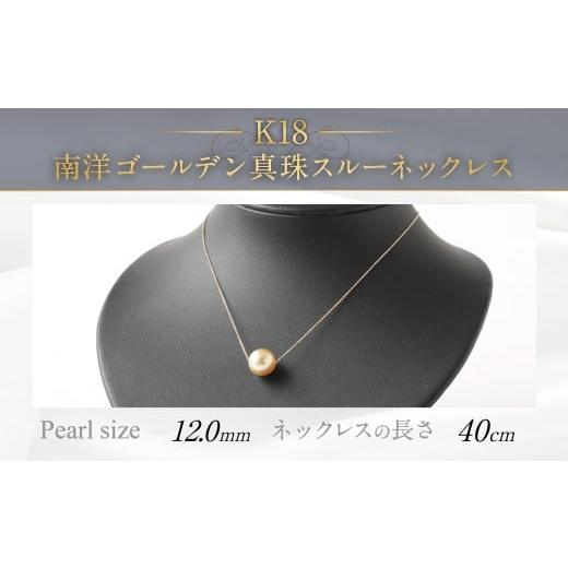 ふるさと納税 アクセサリー ネックレス 福岡県 嘉麻市 K18 南洋ゴールデン真珠 スルーネックレス (40cm) 高品質