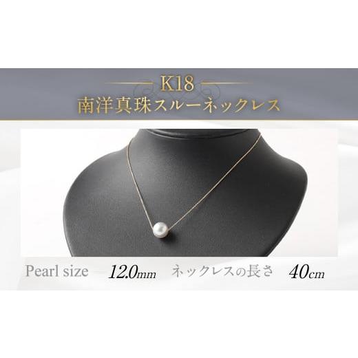 ふるさと納税 アクセサリー ネックレス 福岡県 嘉麻市 K18 南洋真珠 スルーネックレス (40cm) 真珠サイズ12.0mm