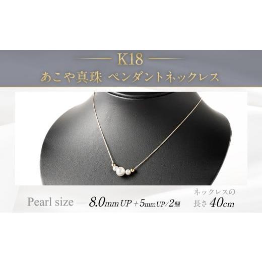 ふるさと納税 ネックレス 福岡県 嘉麻市 K18 あこや真珠 ペンダントネックレス (40cm) 真珠 サイズ 8.0mm