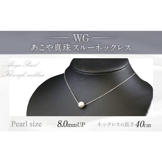 ふるさと納税 アクセサリー ネックレス 福岡県 嘉麻市 WG(K18) あこや真珠 スルーネックレス (40cm) 真珠サイズ 8.0mm 真珠 ネックレス アクセサリー 装飾品 …