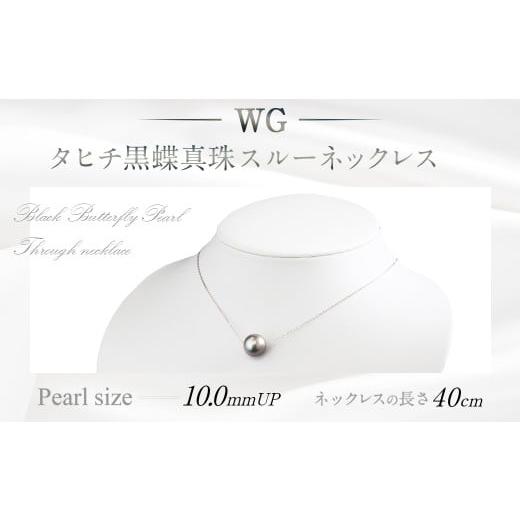 ふるさと納税 アクセサリー ネックレス 福岡県 嘉麻市 WG(K18) タヒチ 黒蝶真珠 スルーネックレス (40cm) 真珠サイズ 10.0mm 真珠 ネックレス アクセサリー 装…