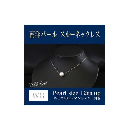 ふるさと納税 アクセサリー ネックレス 福岡県 嘉麻市 WG(K18) 南洋パール スルーネックレス (40cm) 真珠サイズ 12.0mm 真珠 ネックレス アクセサリー 装飾品 …
