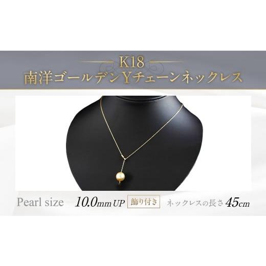 ふるさと納税 アクセサリー ネックレス 福岡県 嘉麻市 K18 南洋 ゴールデン 真珠 Y チェーン ネックレス (45cm)(飾り付き)