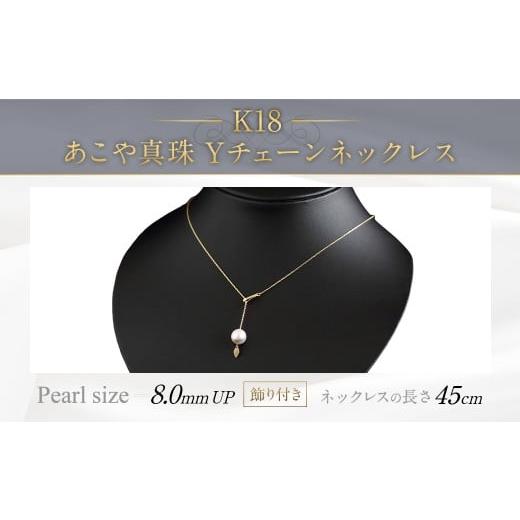 ふるさと納税 アクセサリー ネックレス 福岡県 嘉麻市 K18 あこや 真珠 Y チェーン ネックレス (45cm)(飾り付き)