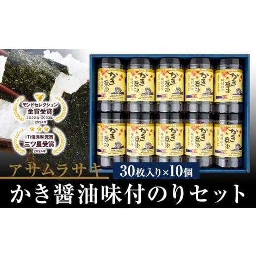 ふるさと納税 魚貝類 のり 岡山県 笠岡市 B-130c かき醤油味付のりセット KN-50 アサムラサキ[45日以内に出荷予定(土日祝除く)]かき醤油 だし醤油 味付のり …