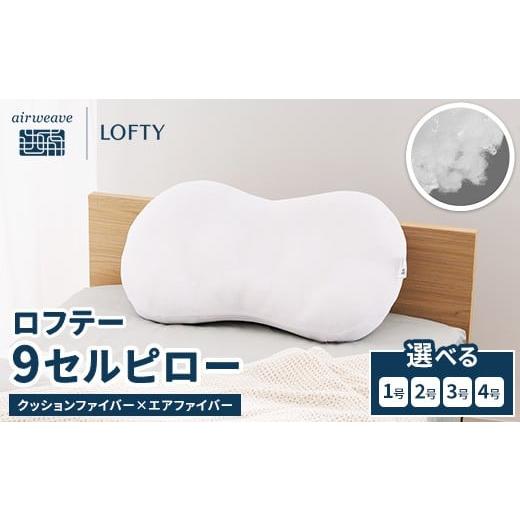 ふるさと納税 タオル・寝具 枕 愛知県 幸田町 2号 (エアウィーヴグループ枕専門ブランド)ロフテー 「9セルピロー クッションファイバー×エアファイバー」 …