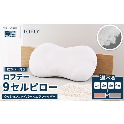 ふるさと納税 タオル・寝具 枕 愛知県 幸田町 1号・ピンク (エアウィーヴグループ枕専門ブランド)ロフテー 「9セルピロー クッションファイバー×エアファ…