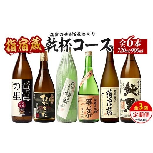 ふるさと納税 焼酎 いも 鹿児島県 指宿市 全3回定期便 指宿の焼酎6蔵めぐり 乾杯コース (ひご屋/Z033-2029) 芋焼酎 定期便 飲み比べ 鹿児島 指宿 お酒 地酒…
