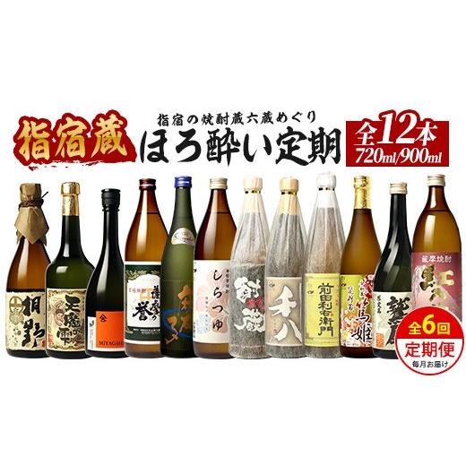 ふるさと納税 焼酎 いも 鹿児島県 指宿市 全6回定期便 指宿の焼酎蔵六蔵めぐり ほろ酔い定期便 (ひご屋/Z075-2039) 芋焼酎 飲み比べ 鹿児島 指宿 お酒 地酒…