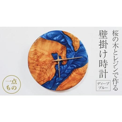 ふるさと納税 時計 掛時計 茨城県 桜川市 桜の木とレジンで作った 壁掛け時計 [ディープブルー] 一年保証付き 大工 建築家 職人 天然木材 手作り 工芸品 民…