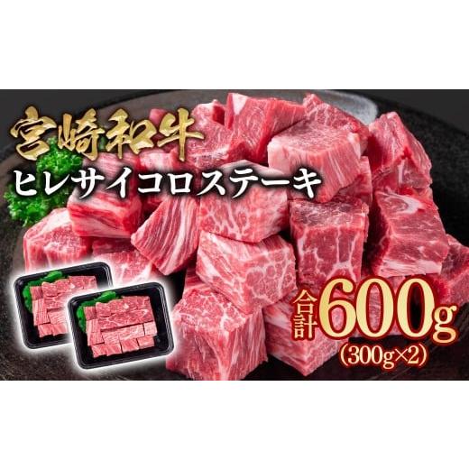 ふるさと納税 牛肉 タン 宮崎県 西都市 宮崎和牛ヒレサイコロステーキ600g 小分け 300g×2 2.8-7 希少部位 12月発送・年内発送