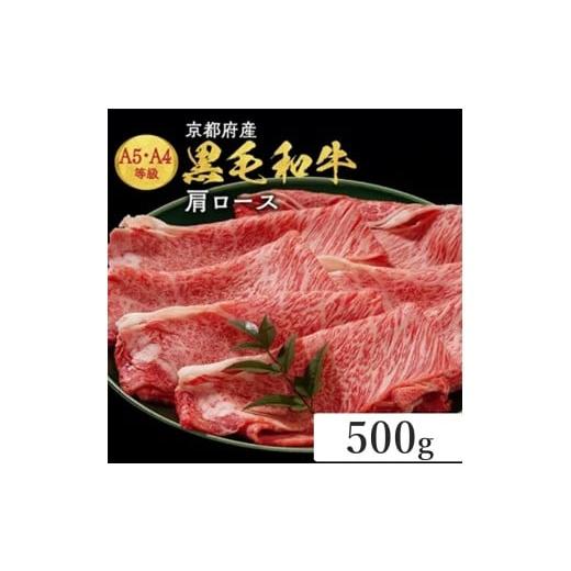 ふるさと納税 牛肉 ロース 京都府 亀岡市 12/1まで 最短7日以内発送 牛肉 すき焼き 京都産黒毛和牛 A4 A5 肩ロース スライス 500g 冷凍 小分け 平壌亭 すき…