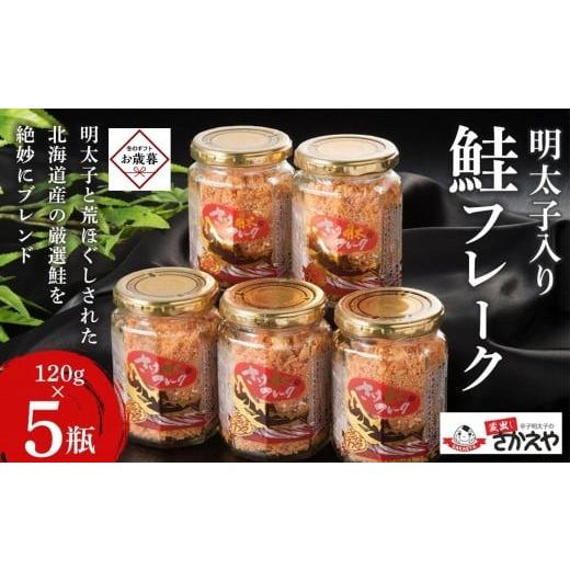 ふるさと納税 缶詰・瓶詰 魚貝類 福岡県 筑前町 お歳暮ギフト 明太子入り鮭フレーク5本セット