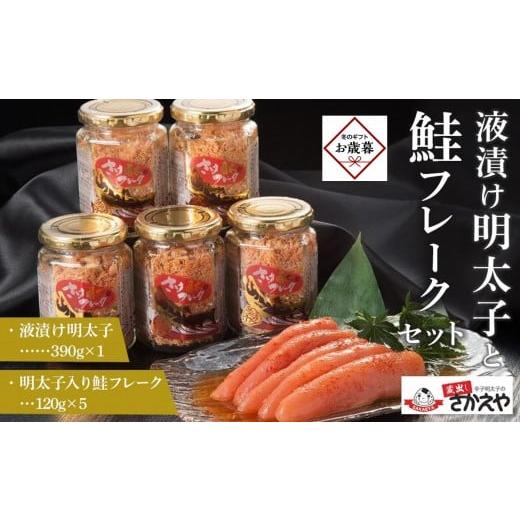 ふるさと納税 魚貝類 明太子 福岡県 筑前町 お歳暮ギフト 液漬け明太子と鮭フレークのセット