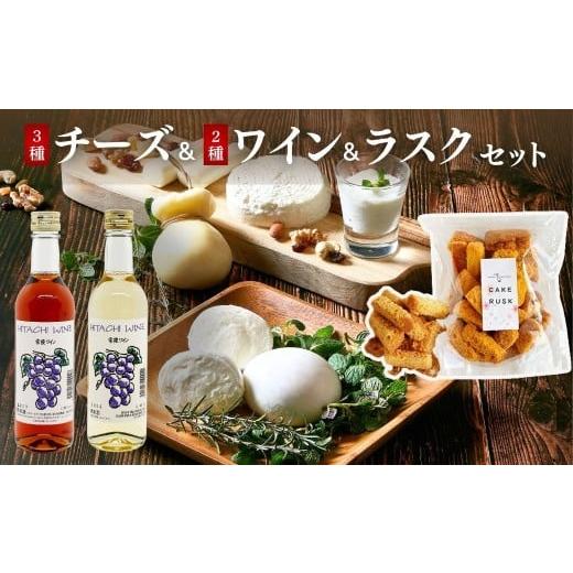 ふるさと納税 加工品等 チーズ 茨城県 常陸太田市 ひたちおおたチーズ工房 チーズ3種 &amp; 檜山酒造 ワイン2種 &amp; あひるの工房 ラスク詰め合わせ セット …