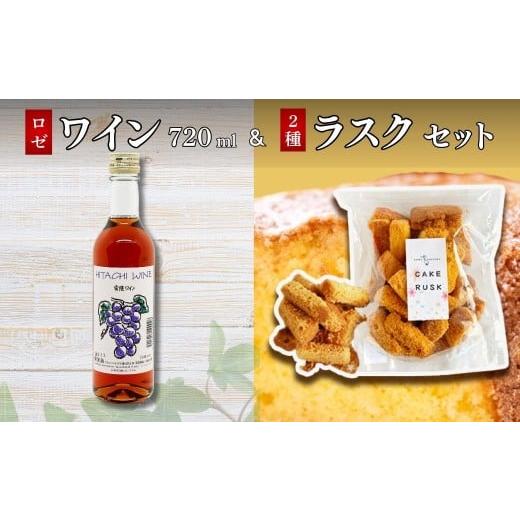 ふるさと納税 加工品等 チーズ 茨城県 常陸太田市 檜山酒造 ワイン ロゼ &amp; あひるの工房 ラスク詰め合わせ セット | ロゼワイン ラスク プレーン チョコレ…