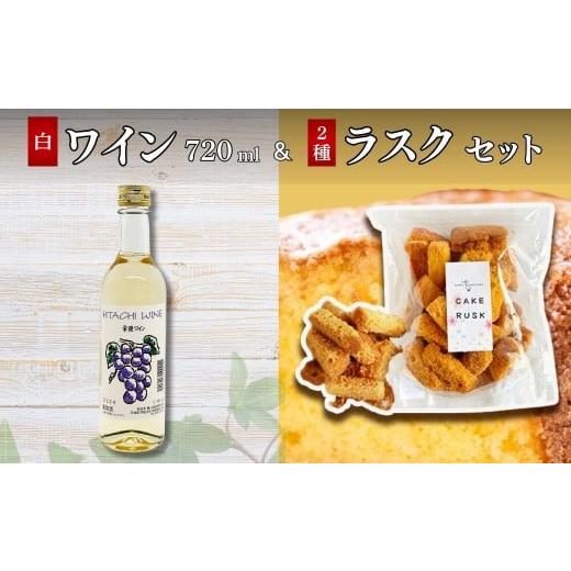 ふるさと納税 加工品等 チーズ 茨城県 常陸太田市 檜山酒造 ワイン 白 &amp; あひるの工房 ラスク詰め合わせ セット | 白ワイン ラスク プレーン チョコレート…