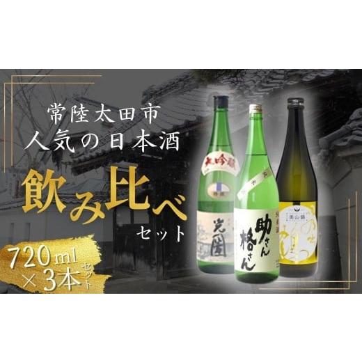 ふるさと納税 加工品等 チーズ 茨城県 常陸太田市 常陸太田市人気の日本酒飲み比べセット(岡部酒造 助さん格さん純米酒・檜山酒造 大吟醸 光圀・井坂酒造 純米…