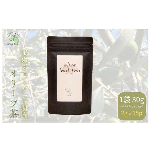 ふるさと納税 お茶類 千葉県 匝瑳市 匝瑳オリーブ 千朋園 オリーブ茶 1袋 30g(2g×15パック) / お茶 オリーブ茶 オリーブ オレウロペイン ポリフェノール…