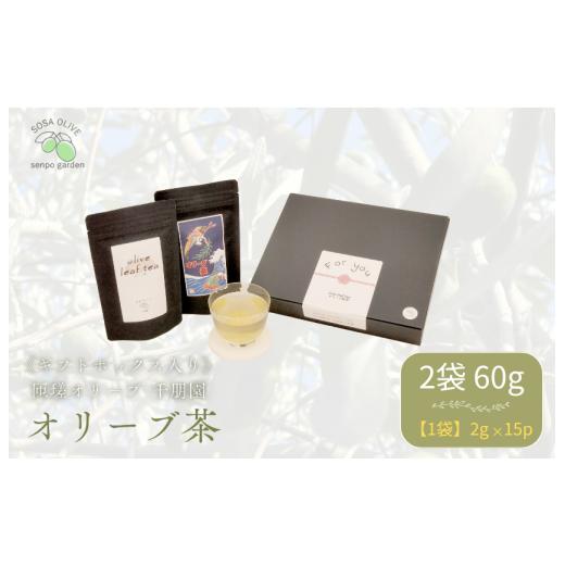 ふるさと納税 お茶類 千葉県 匝瑳市 [ギフトボックス入り]匝瑳オリーブ 千朋園 オリーブ茶 2袋 60g(1袋2g×15パック×2袋) / お茶 オリーブ茶 オリーブ…