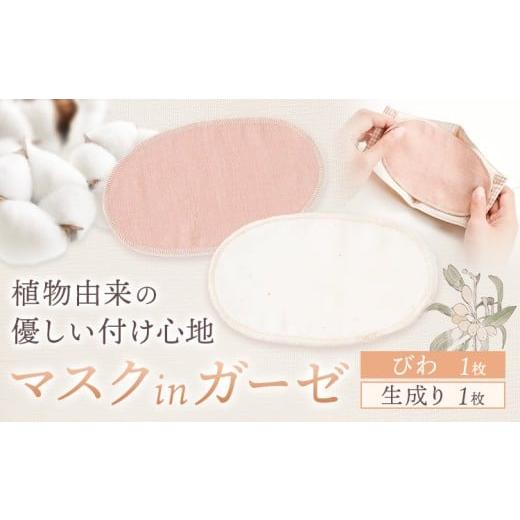 ふるさと納税 雑貨・日用品 岡山県 笠岡市 マスク用ガーゼ マスク イン ガーゼ 2枚組 びわ 生成り 有限会社アルデバラン [45日以内に出荷予定(土日祝除く)] …