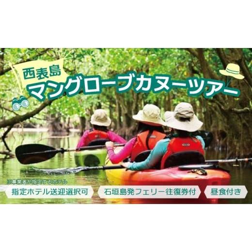 ふるさと納税 体験チケット 沖縄県 竹富町 西表島マングローブカヌーツアー 〜亜熱帯の自然を半日で満喫 嬉しい昼食付き 指定ホテル送迎選択可/石垣島発 旅…