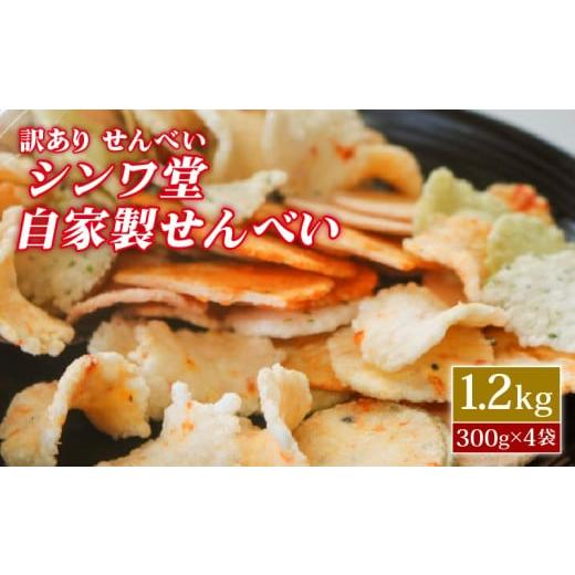 ふるさと納税 菓子 煎餅 愛知県 南知多町 訳あり せんべい 1.2kg (300g×4袋) 小分け 大量 詰め合わせ 自家製 愛知県 南知多町 せんべい 煎餅 人気 魚介 海鮮 …