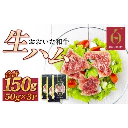 ふるさと納税 肉 ハム 大分県 玖珠町 おおいた和牛 生ハム 150g 50g×3個 国産 牛肉 もも肉 ハム A4 和牛 ブランド牛 小分け おつまみ 大分県 50g×3個(150g…