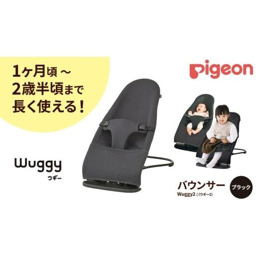 ふるさと納税 雑貨・日用品 茨城県 つくばみらい市 ピジョン Wuggy2(ウギー2) カラー:ブラック | Pigeon バウンサー 新生児 メッシュ コンパクト 赤ちゃん…