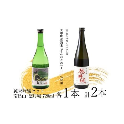ふるさと納税 日本酒 純米吟醸酒 岩手県 矢巾町 矢巾町産酒米『ぎんおとめ』100%使用 純米吟醸呑み比べセット 南昌山・徳丹城 720ml×各1本 計2本
