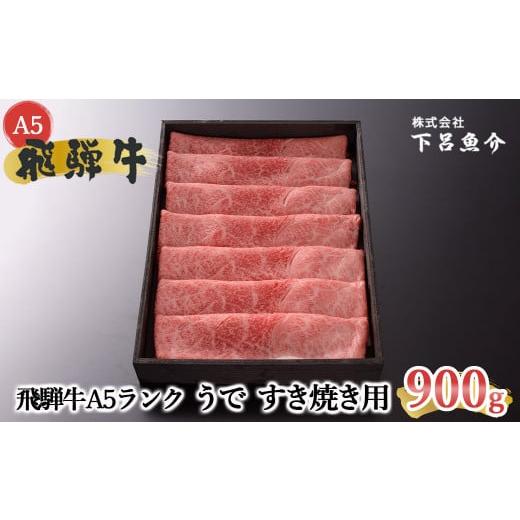 ふるさと納税 牛肉 すき焼き 岐阜県 下呂市 年内順次発送 最高級 飛騨牛A5ランク うですき焼き 900g 贈答 ギフト 牛肉 牛 飛騨牛 すき焼き用 すきやき 下呂市…